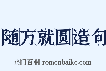 随方就圆造句是什么意思的图片